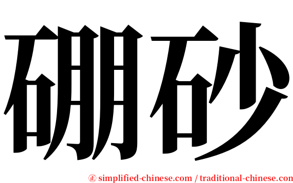 硼砂 serif font