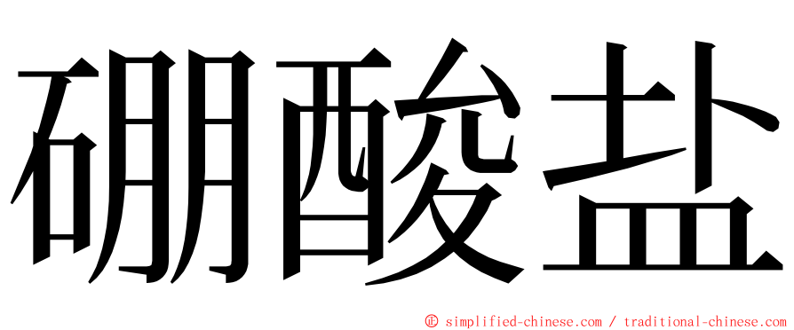 硼酸盐 ming font