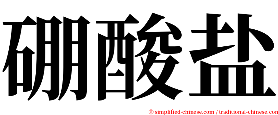 硼酸盐 serif font