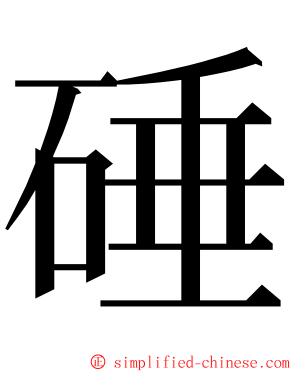 硾 ming font