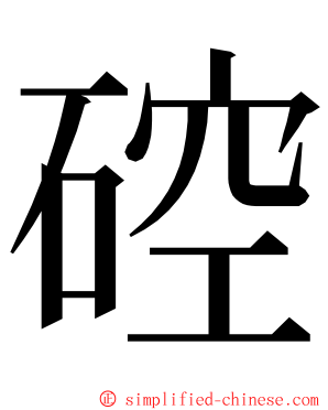 硿 ming font