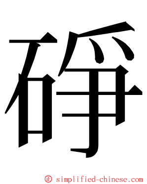 碀 ming font