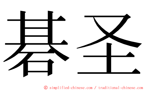 碁圣 ming font