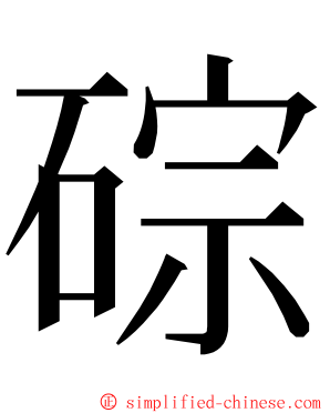 碂 ming font