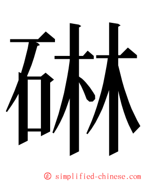 碄 ming font