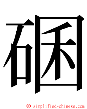 碅 ming font