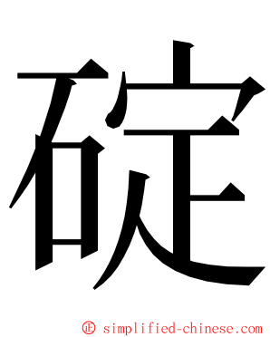 碇 ming font