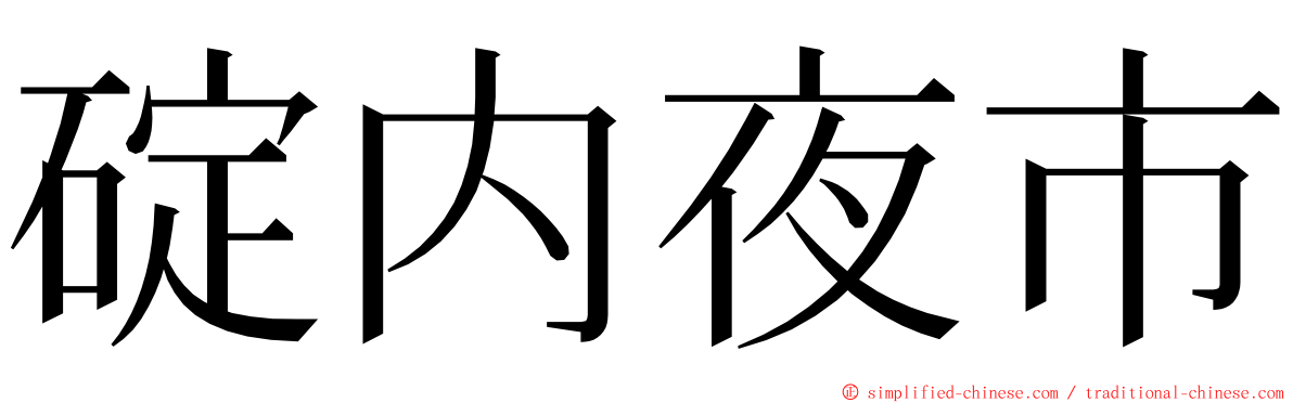 碇内夜市 ming font