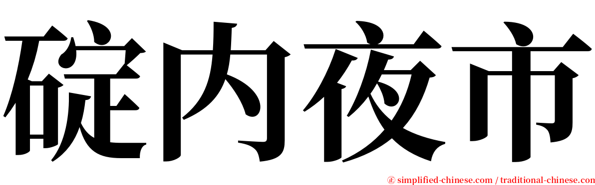 碇内夜市 serif font