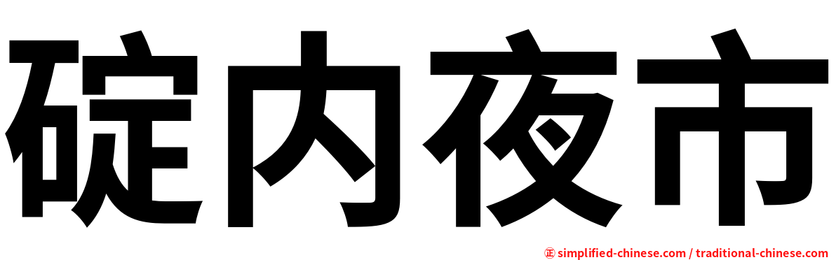 碇内夜市