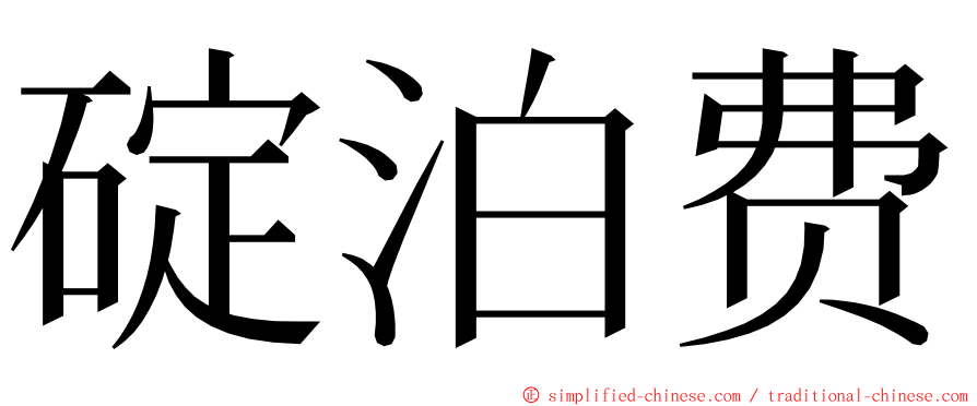 碇泊费 ming font