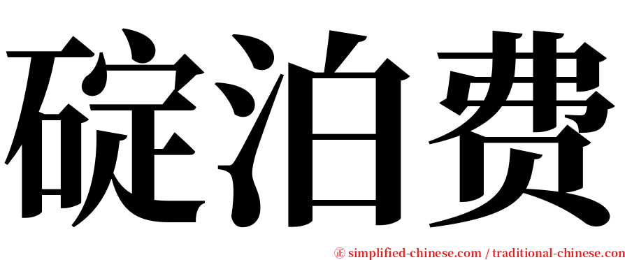 碇泊费 serif font