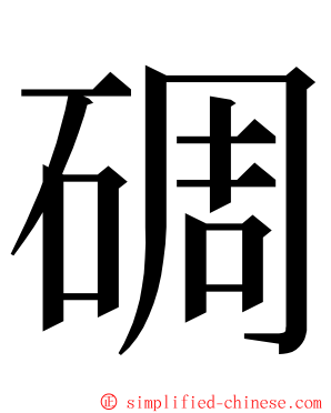 碉 ming font