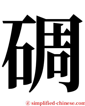 碉 serif font