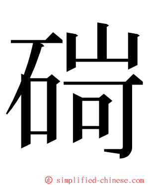 碋 ming font