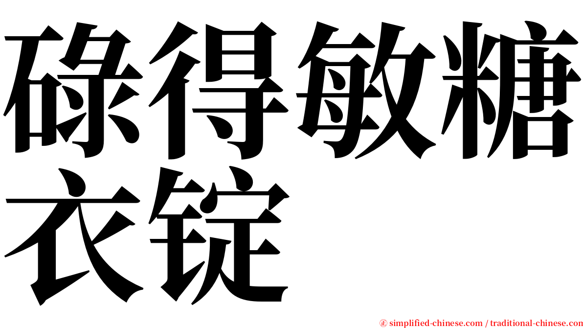 碌得敏糖衣锭 serif font