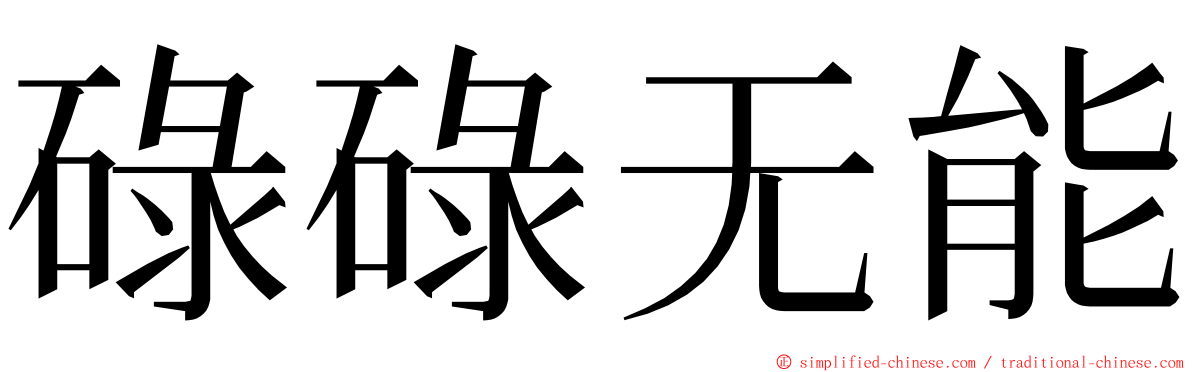 碌碌无能 ming font