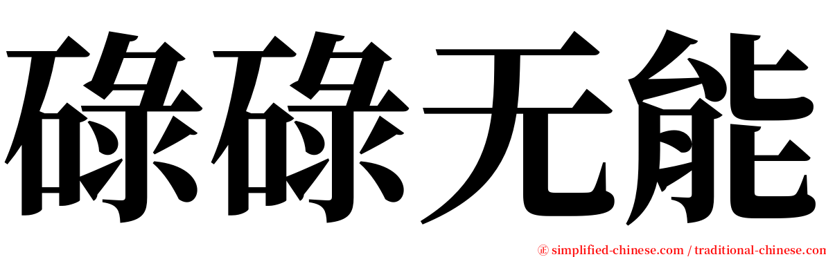 碌碌无能 serif font