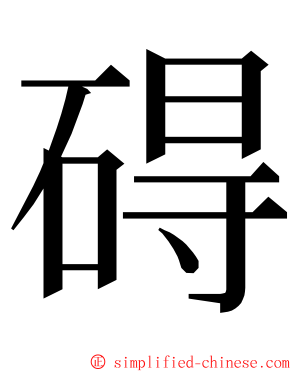 碍 ming font