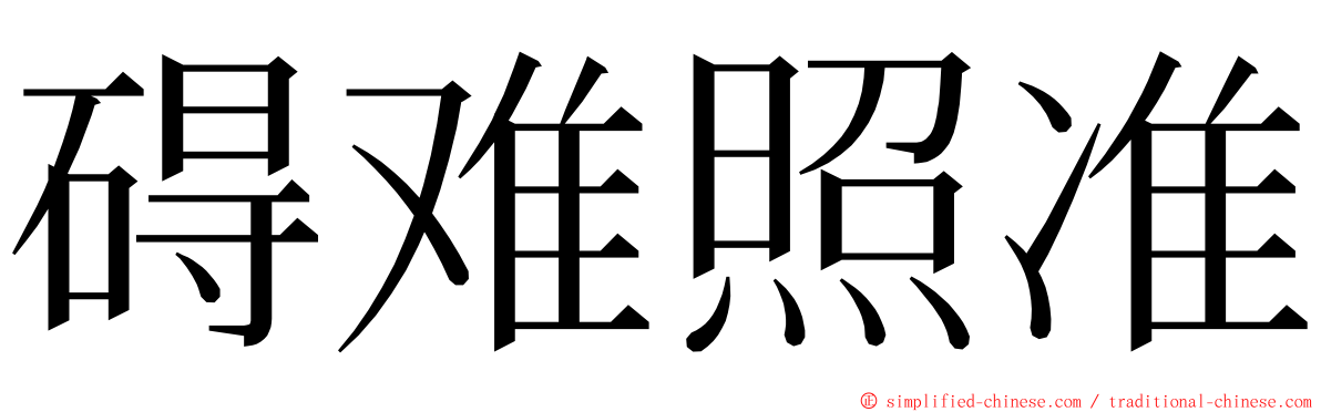 碍难照准 ming font