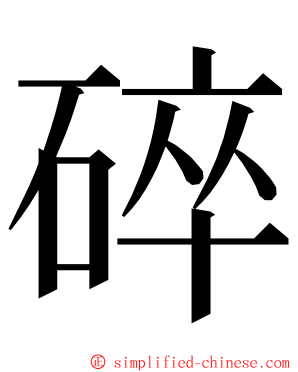 碎 ming font