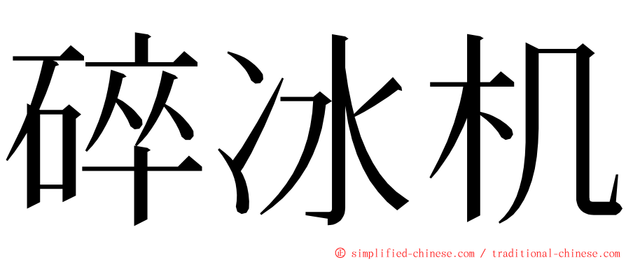 碎冰机 ming font