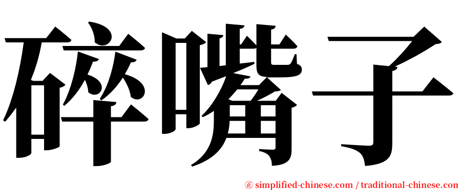 碎嘴子 serif font