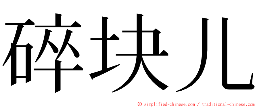 碎块儿 ming font