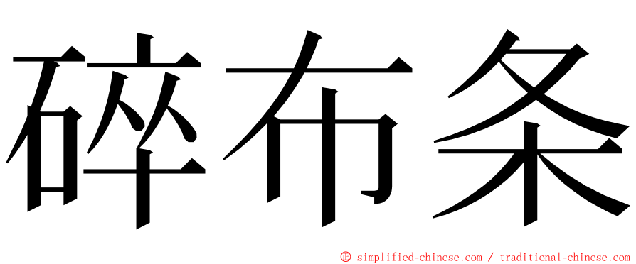 碎布条 ming font