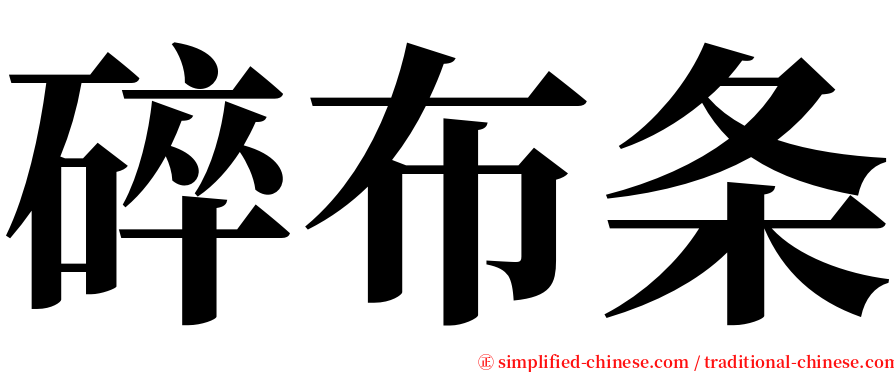 碎布条 serif font