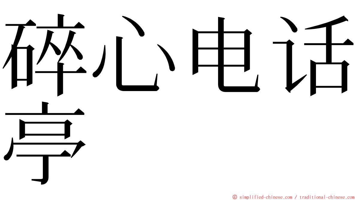 碎心电话亭 ming font