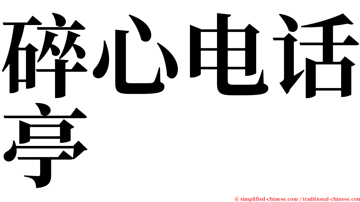 碎心电话亭 serif font