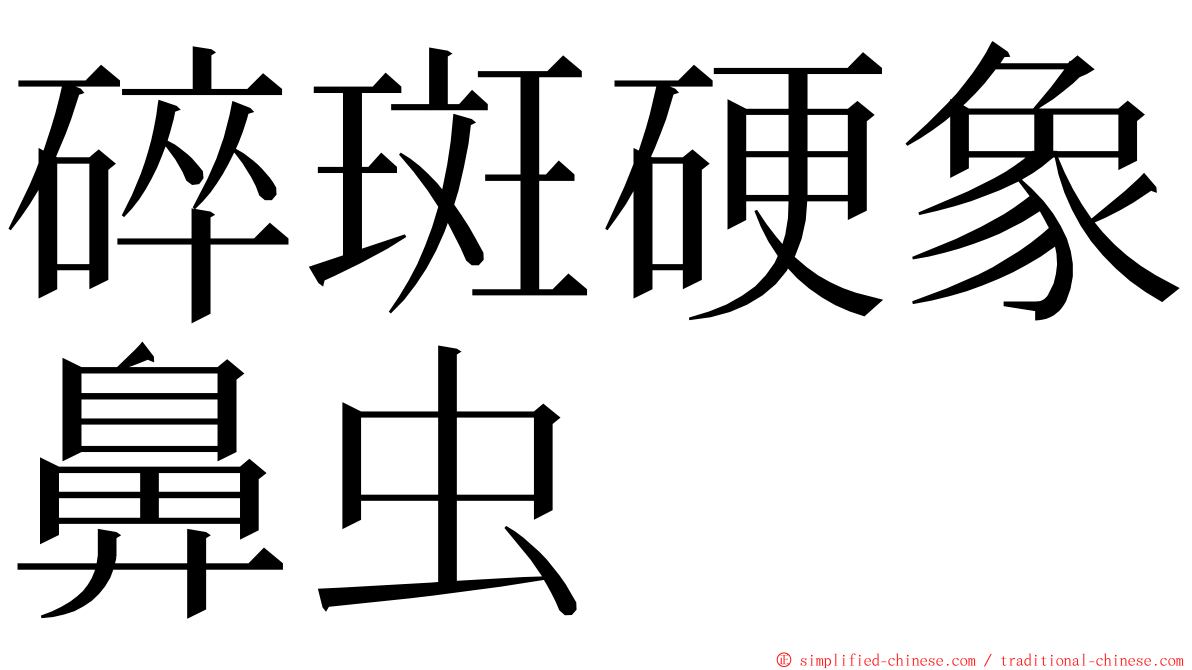 碎斑硬象鼻虫 ming font