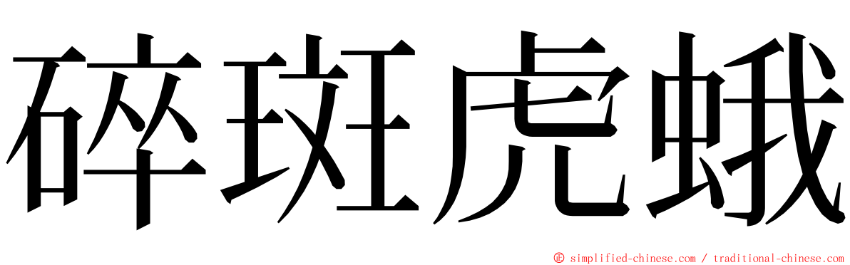 碎斑虎蛾 ming font