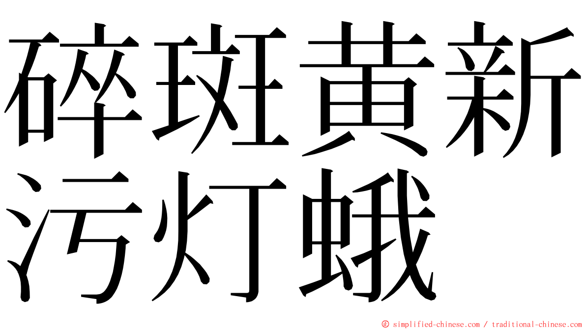 碎斑黄新污灯蛾 ming font