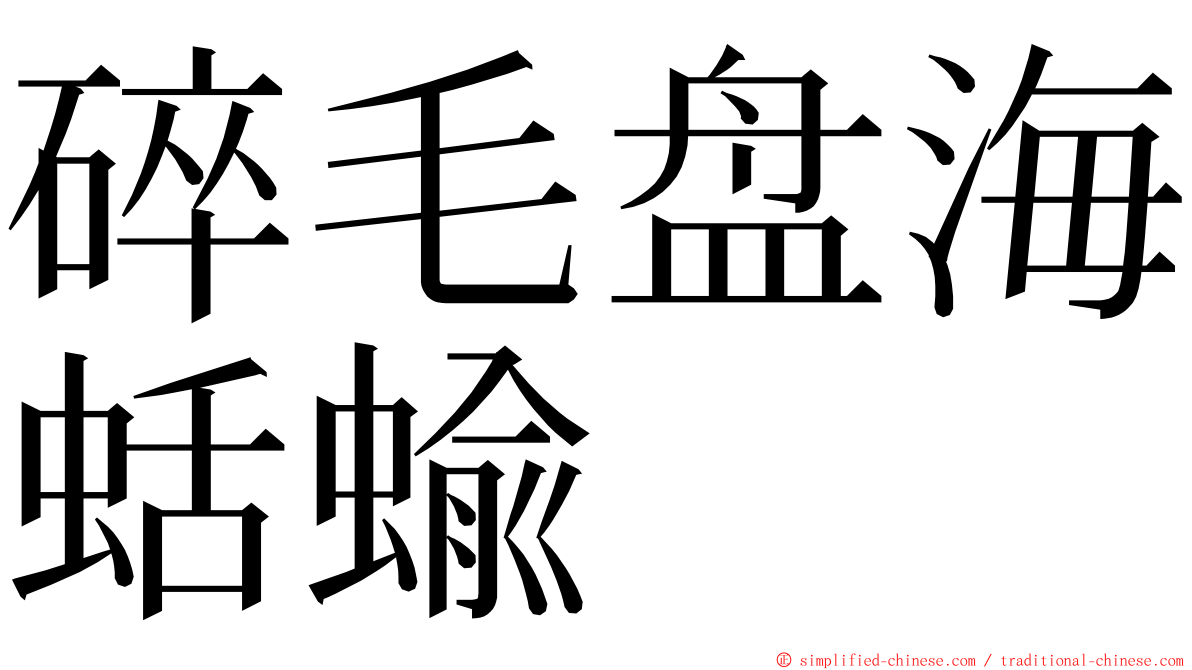 碎毛盘海蛞蝓 ming font