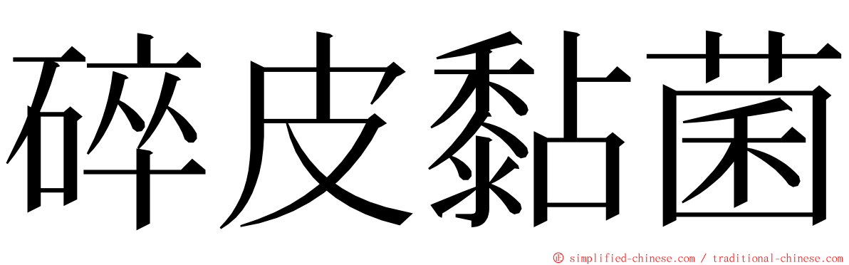 碎皮黏菌 ming font