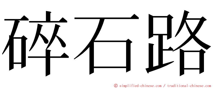 碎石路 ming font