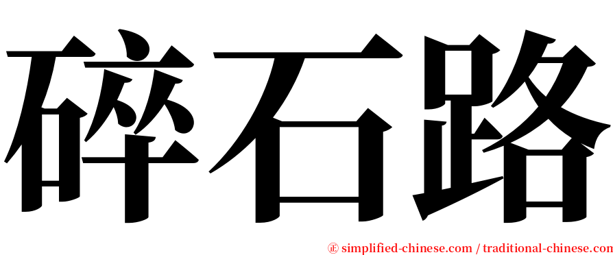 碎石路 serif font