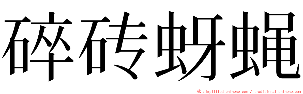 碎砖蚜蝇 ming font