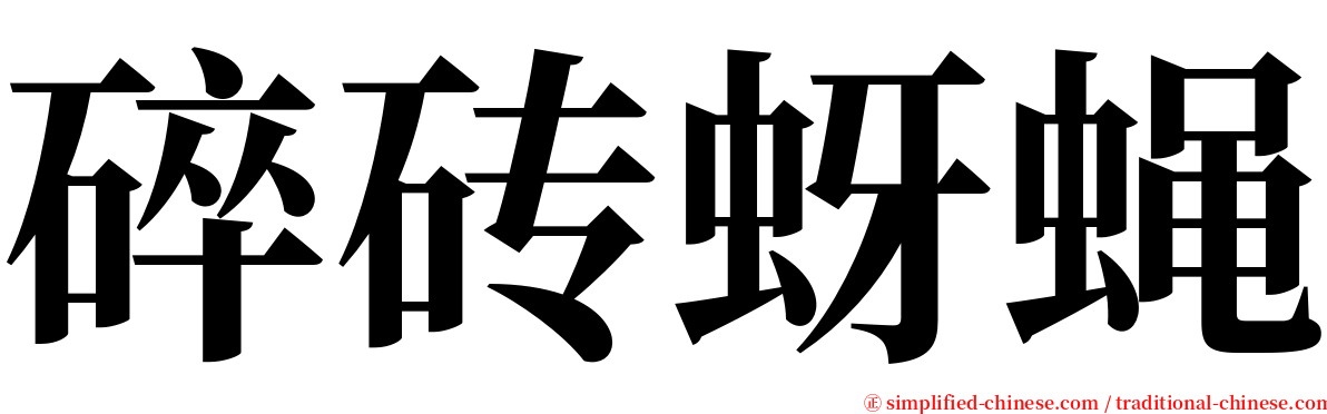 碎砖蚜蝇 serif font