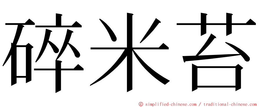 碎米苔 ming font