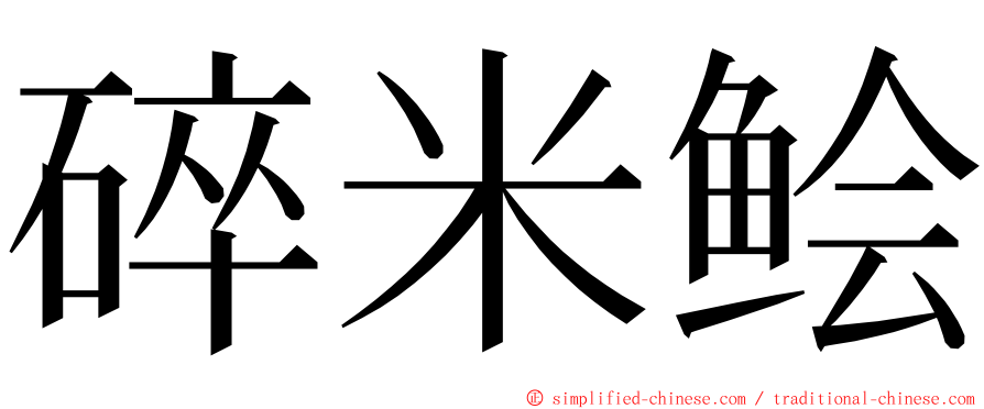 碎米鲙 ming font