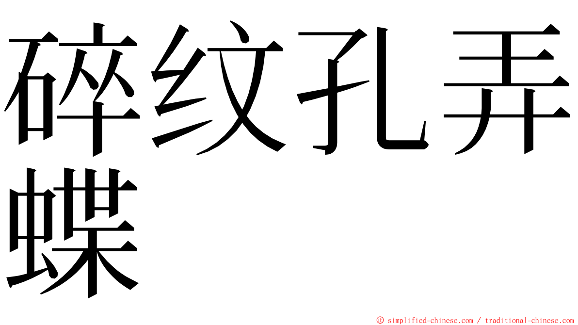 碎纹孔弄蝶 ming font