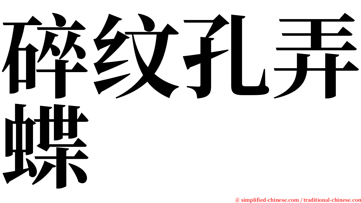 碎纹孔弄蝶 serif font