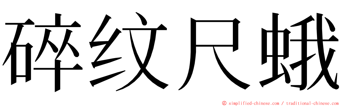 碎纹尺蛾 ming font