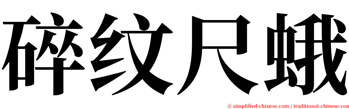 碎纹尺蛾 serif font