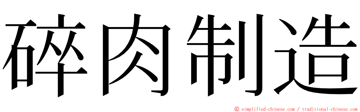 碎肉制造 ming font