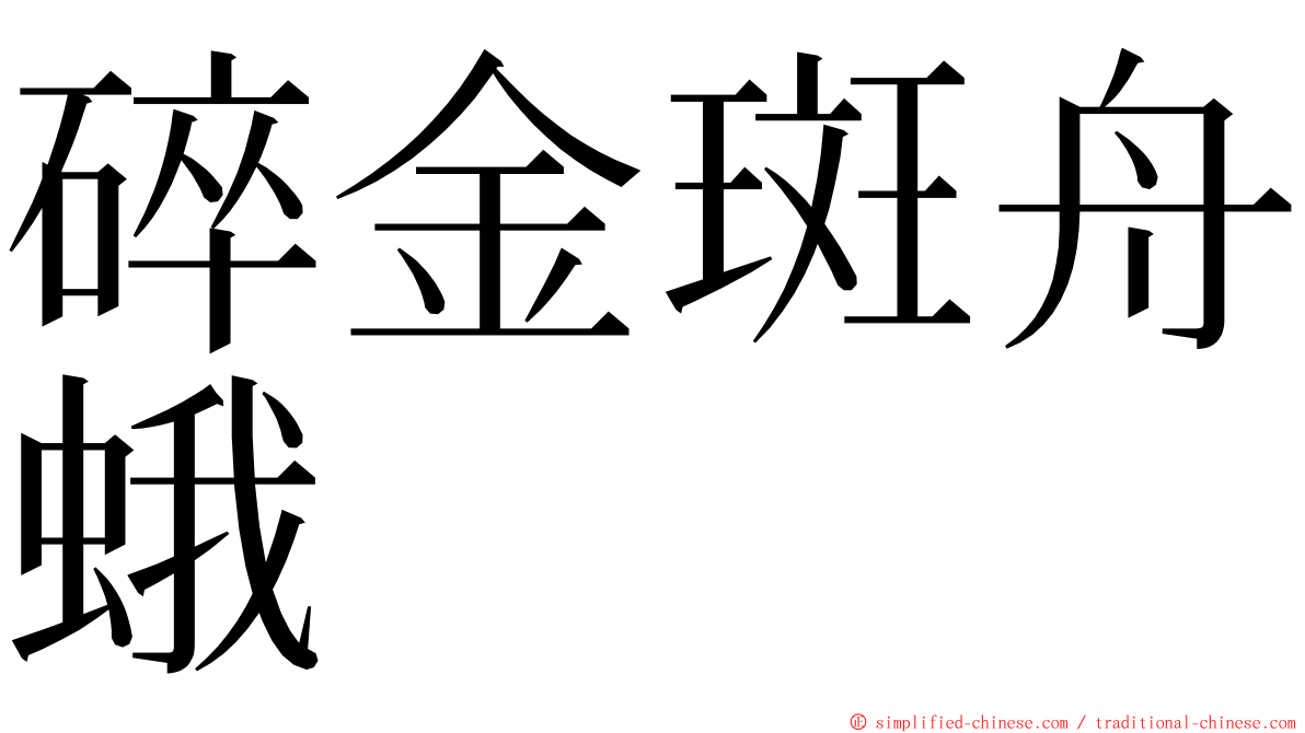 碎金斑舟蛾 ming font