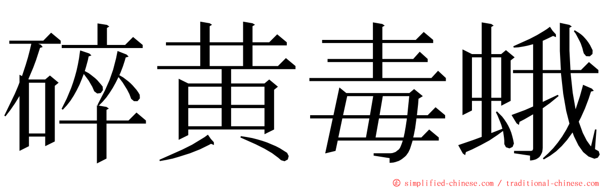 碎黄毒蛾 ming font